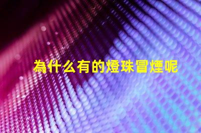 為什么有的燈珠冒煙呢