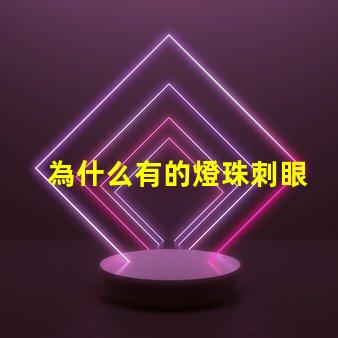 為什么有的燈珠刺眼