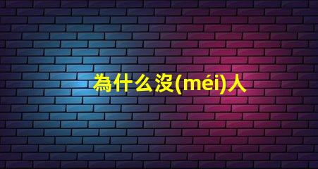 為什么沒(méi)人用4500K這個(gè)色溫