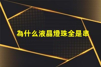 為什么液晶燈珠全是串聯