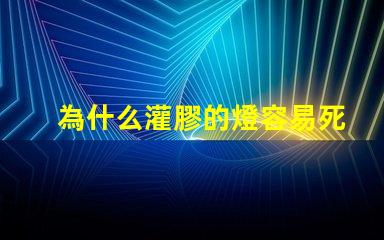 為什么灌膠的燈容易死燈珠
