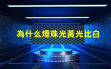 為什么燈珠光黃光比白光貴