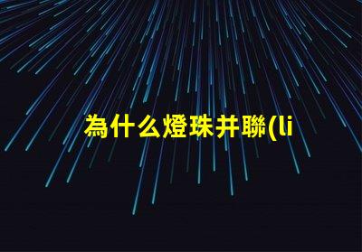 為什么燈珠并聯(lián)會燒