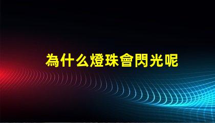 為什么燈珠會閃光呢