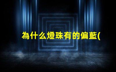 為什么燈珠有的偏藍(lán)