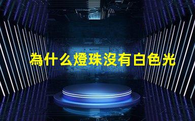 為什么燈珠沒有白色光
