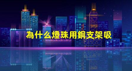 為什么燈珠用銅支架吸磁