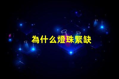 為什么燈珠緊缺