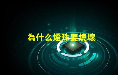 為什么燈珠要燒壞