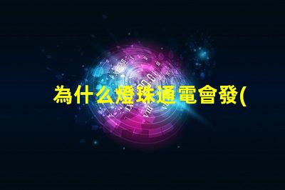 為什么燈珠通電會發(fā)光