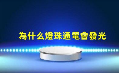 為什么燈珠通電會發光
