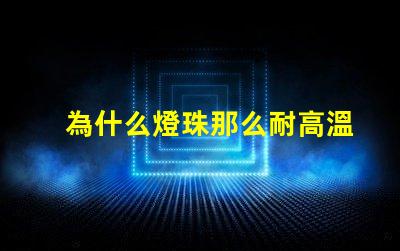 為什么燈珠那么耐高溫