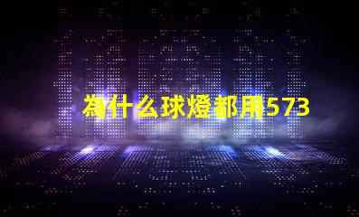 為什么球燈都用5730燈珠