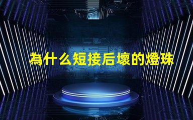 為什么短接后壞的燈珠會亮