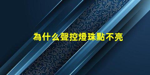 為什么聲控燈珠點不亮
