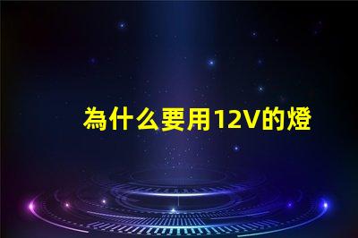 為什么要用12V的燈珠