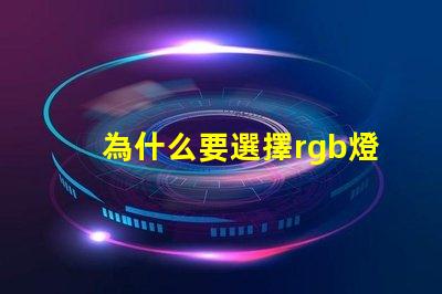 為什么要選擇rgb燈珠