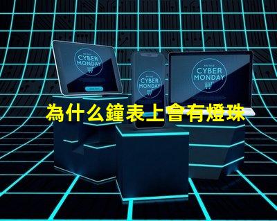 為什么鐘表上會有燈珠