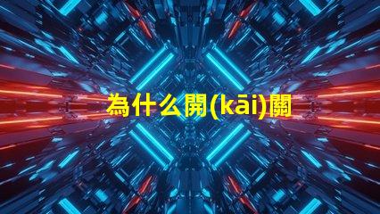 為什么開(kāi)關(guān)不接燈珠就跳閘