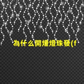 為什么開燈燈珠發(fā)暗