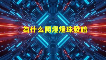 為什么開燈燈珠發暗