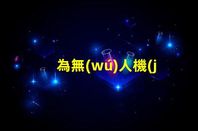 為無(wú)人機(jī)添加紅外燈珠,夜視升級(jí)這樣做