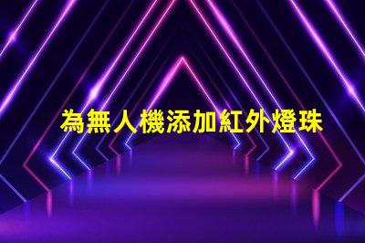 為無人機添加紅外燈珠,夜視升級這樣做