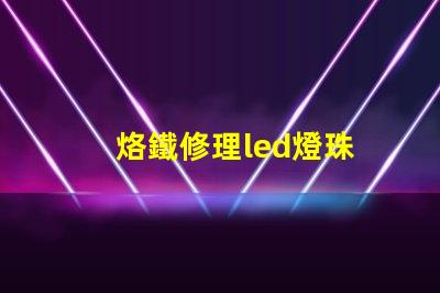 烙鐵修理led燈珠