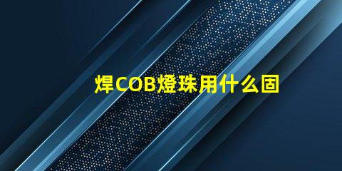焊COB燈珠用什么固定