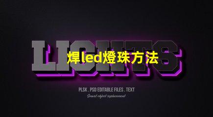 焊led燈珠方法