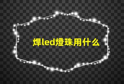 焊led燈珠用什么