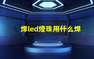 焊led燈珠用什么焊臺好