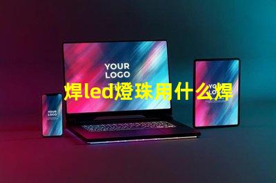 焊led燈珠用什么焊錫漿