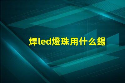 焊led燈珠用什么錫漿好