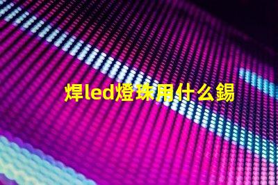 焊led燈珠用什么錫膏