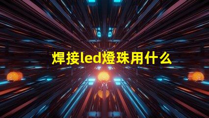 焊接led燈珠用什么烙鐵