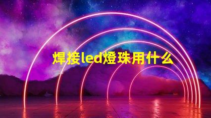 焊接led燈珠用什么設備