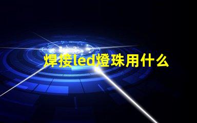 焊接led燈珠用什么錫