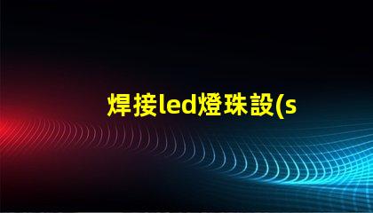 焊接led燈珠設(shè)備