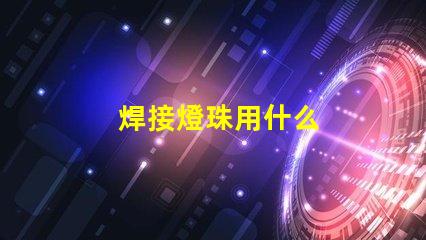 焊接燈珠用什么