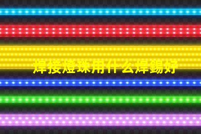 焊接燈珠用什么焊錫好