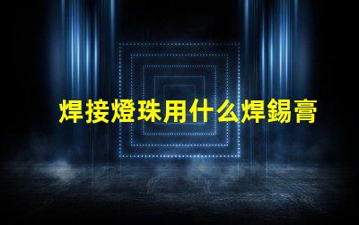 焊接燈珠用什么焊錫膏