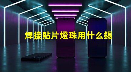 焊接貼片燈珠用什么錫漿