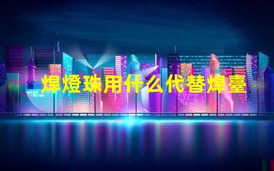 焊燈珠用什么代替焊臺