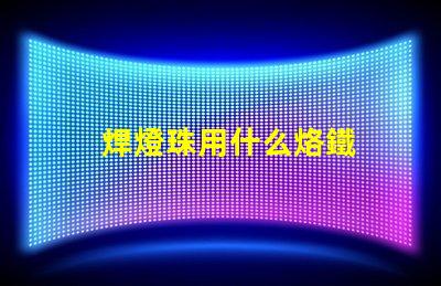 焊燈珠用什么烙鐵