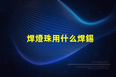 焊燈珠用什么焊錫