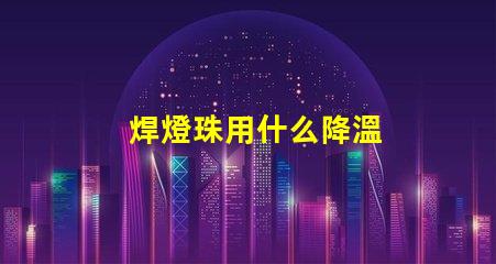 焊燈珠用什么降溫