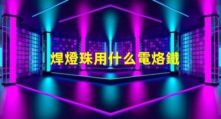 焊燈珠用什么電烙鐵