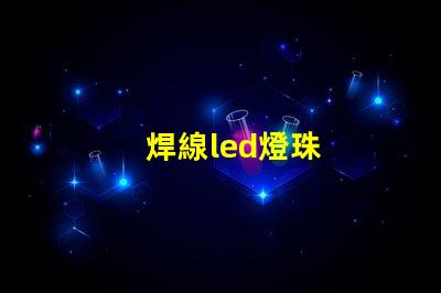 焊線led燈珠