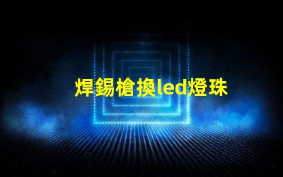 焊錫槍換led燈珠